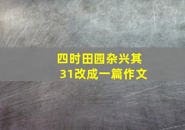 四时田园杂兴其31改成一篇作文