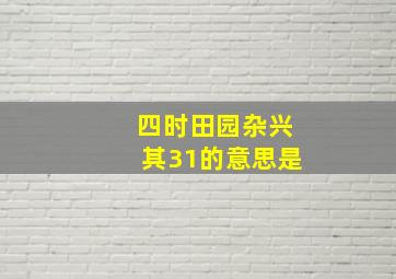 四时田园杂兴其31的意思是