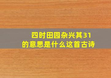 四时田园杂兴其31的意思是什么这首古诗