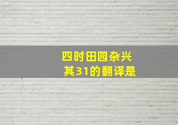 四时田园杂兴其31的翻译是