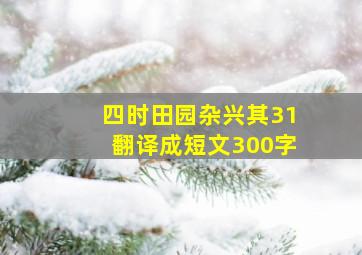 四时田园杂兴其31翻译成短文300字