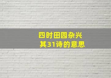 四时田园杂兴其31诗的意思