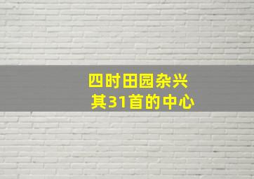 四时田园杂兴其31首的中心