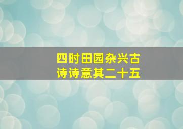 四时田园杂兴古诗诗意其二十五