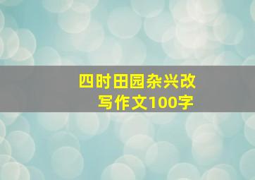 四时田园杂兴改写作文100字