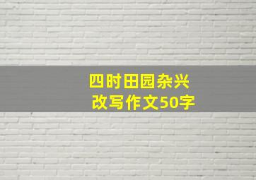 四时田园杂兴改写作文50字