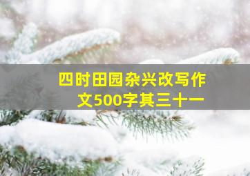 四时田园杂兴改写作文500字其三十一