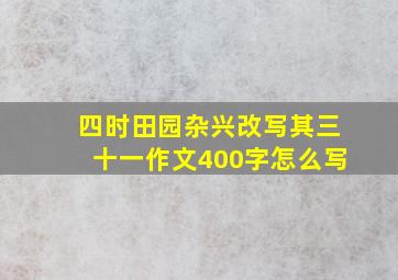 四时田园杂兴改写其三十一作文400字怎么写