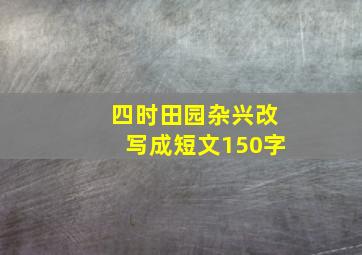 四时田园杂兴改写成短文150字