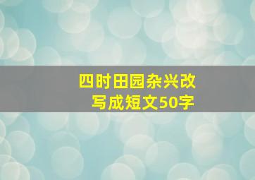 四时田园杂兴改写成短文50字