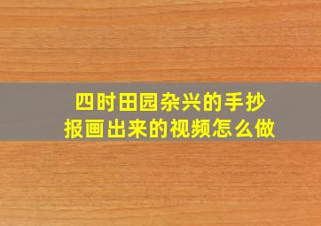 四时田园杂兴的手抄报画出来的视频怎么做