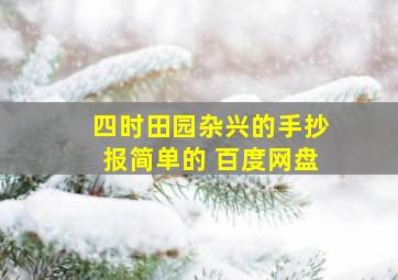 四时田园杂兴的手抄报简单的 百度网盘