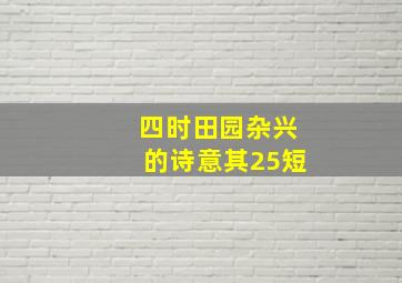 四时田园杂兴的诗意其25短