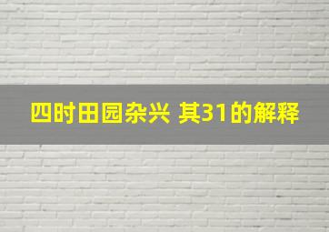 四时田园杂兴 其31的解释