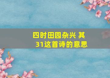 四时田园杂兴 其31这首诗的意思