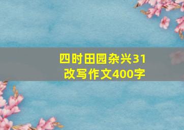 四时田园杂兴31改写作文400字