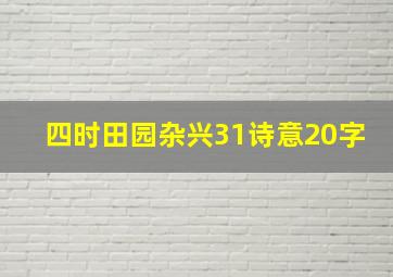 四时田园杂兴31诗意20字