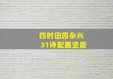 四时田园杂兴31诗配画竖版