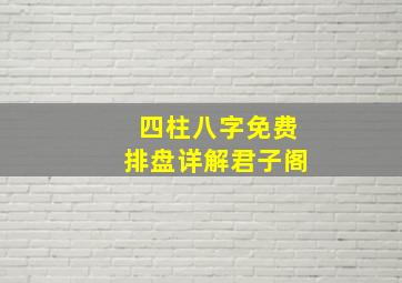 四柱八字免费排盘详解君子阁