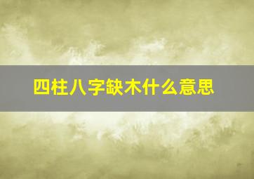 四柱八字缺木什么意思