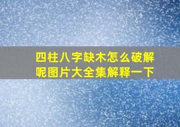 四柱八字缺木怎么破解呢图片大全集解释一下