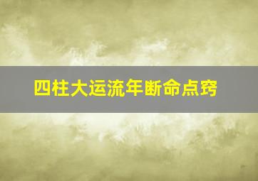 四柱大运流年断命点窍