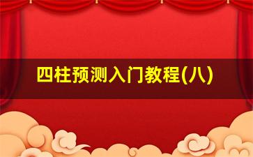 四柱预测入门教程(八)