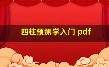 四柱预测学入门 pdf