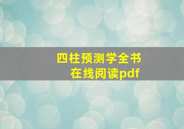 四柱预测学全书在线阅读pdf