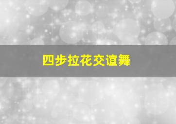 四步拉花交谊舞