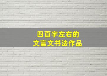 四百字左右的文言文书法作品