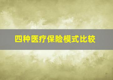 四种医疗保险模式比较