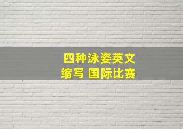 四种泳姿英文缩写 国际比赛