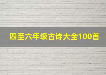 四至六年级古诗大全100首