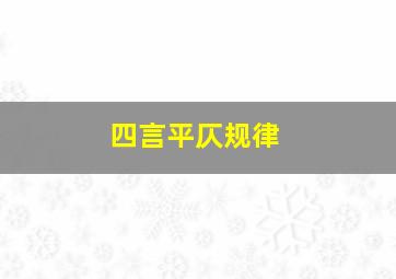 四言平仄规律