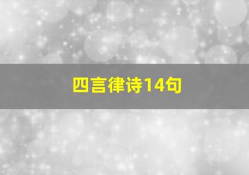 四言律诗14句