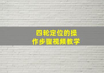 四轮定位的操作步骤视频教学