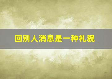 回别人消息是一种礼貌