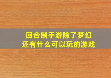 回合制手游除了梦幻还有什么可以玩的游戏