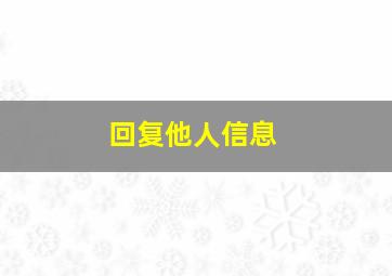 回复他人信息