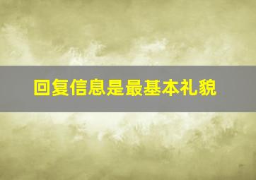 回复信息是最基本礼貌