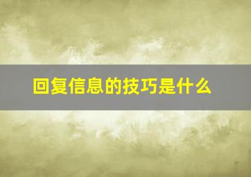 回复信息的技巧是什么