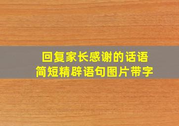 回复家长感谢的话语简短精辟语句图片带字