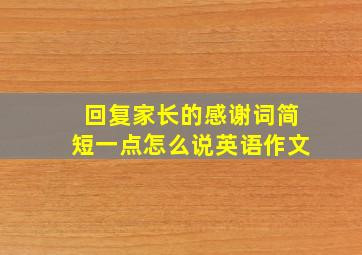 回复家长的感谢词简短一点怎么说英语作文