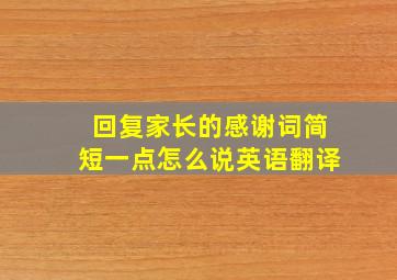 回复家长的感谢词简短一点怎么说英语翻译