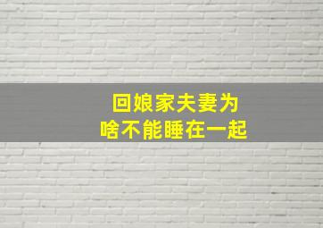 回娘家夫妻为啥不能睡在一起