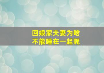 回娘家夫妻为啥不能睡在一起呢