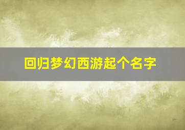 回归梦幻西游起个名字