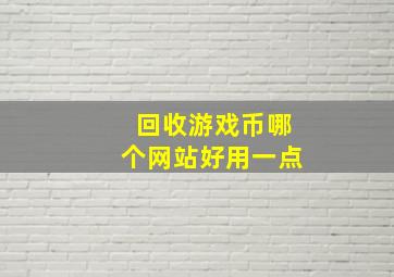 回收游戏币哪个网站好用一点