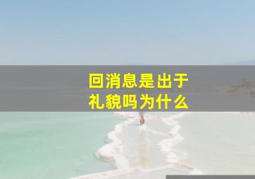 回消息是出于礼貌吗为什么